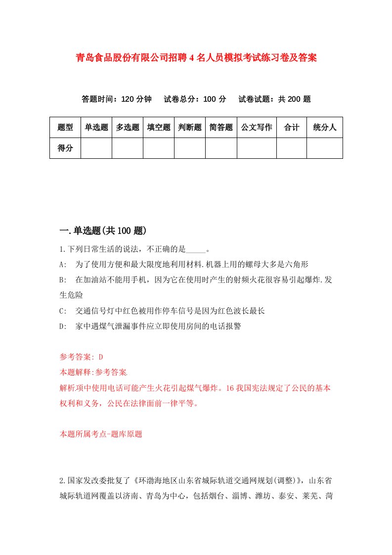 青岛食品股份有限公司招聘4名人员模拟考试练习卷及答案第6次