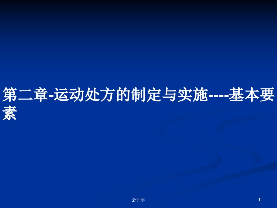 第二章-运动处方的制定与实施----基本要素PPT学习教案