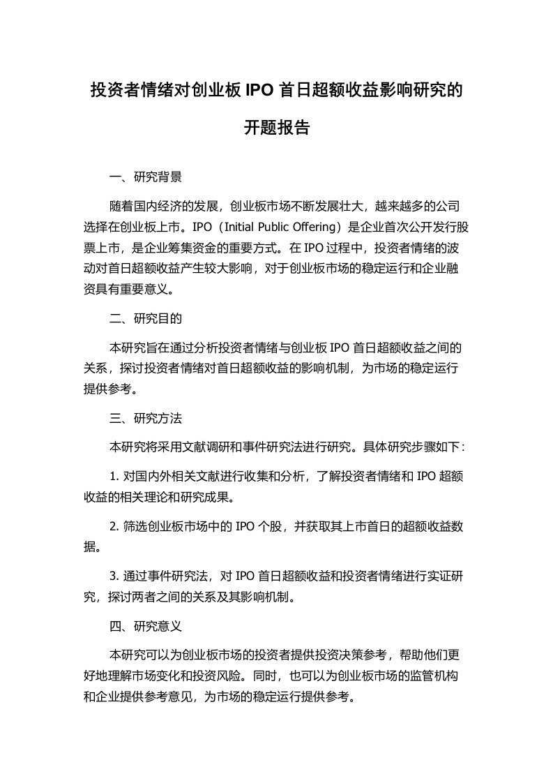 投资者情绪对创业板IPO首日超额收益影响研究的开题报告