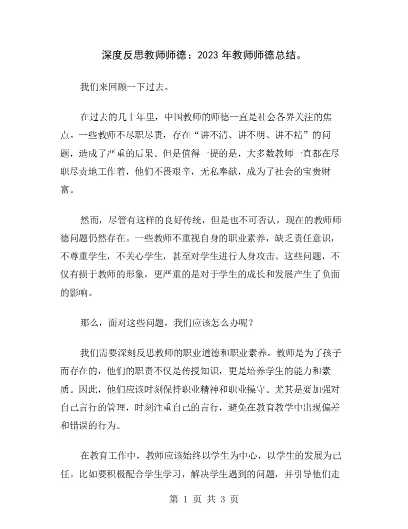 深度反思教师师德：2023年教师师德总结