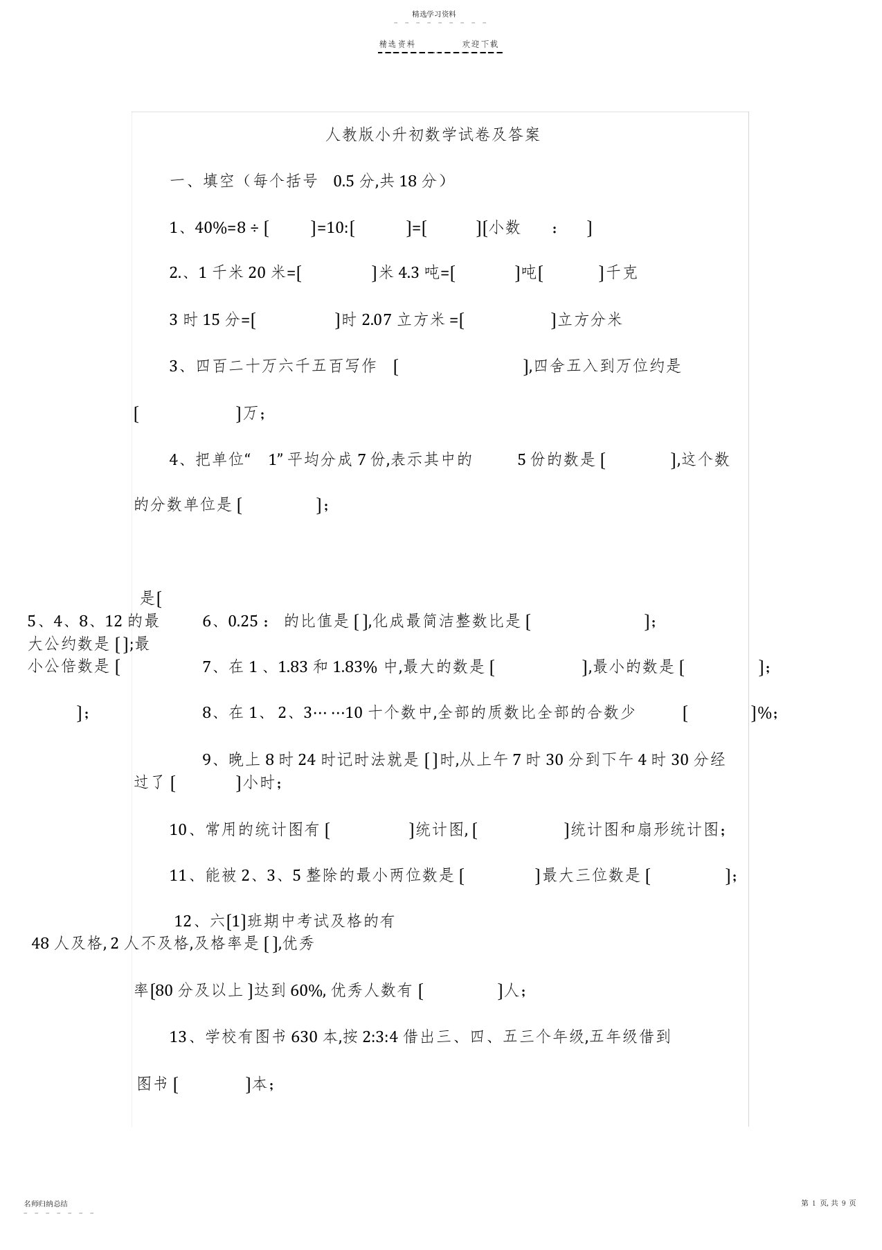 2022年人教版小升初数学试卷及答案