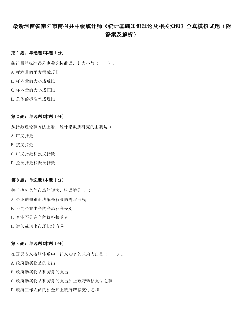 最新河南省南阳市南召县中级统计师《统计基础知识理论及相关知识》全真模拟试题（附答案及解析）