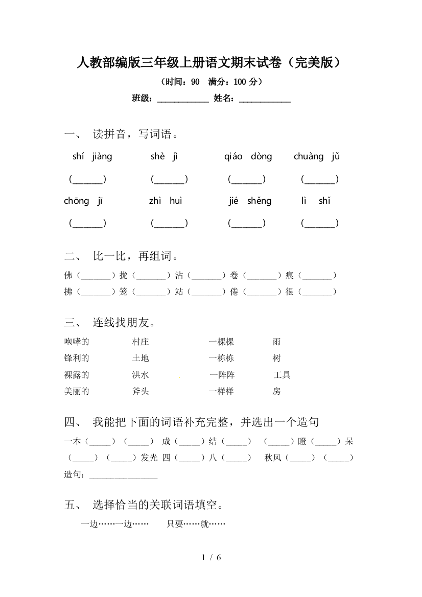 人教部编版三年级上册语文期末试卷(完美版)