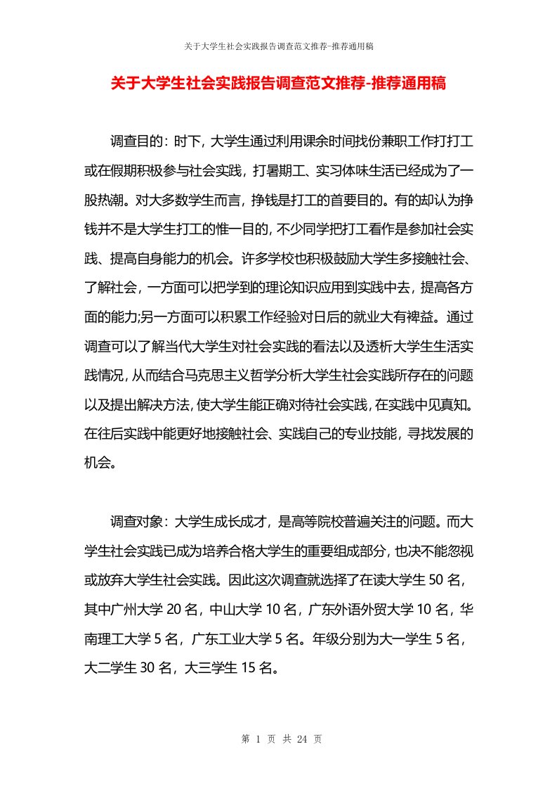 关于大学生社会实践报告调查范文推荐