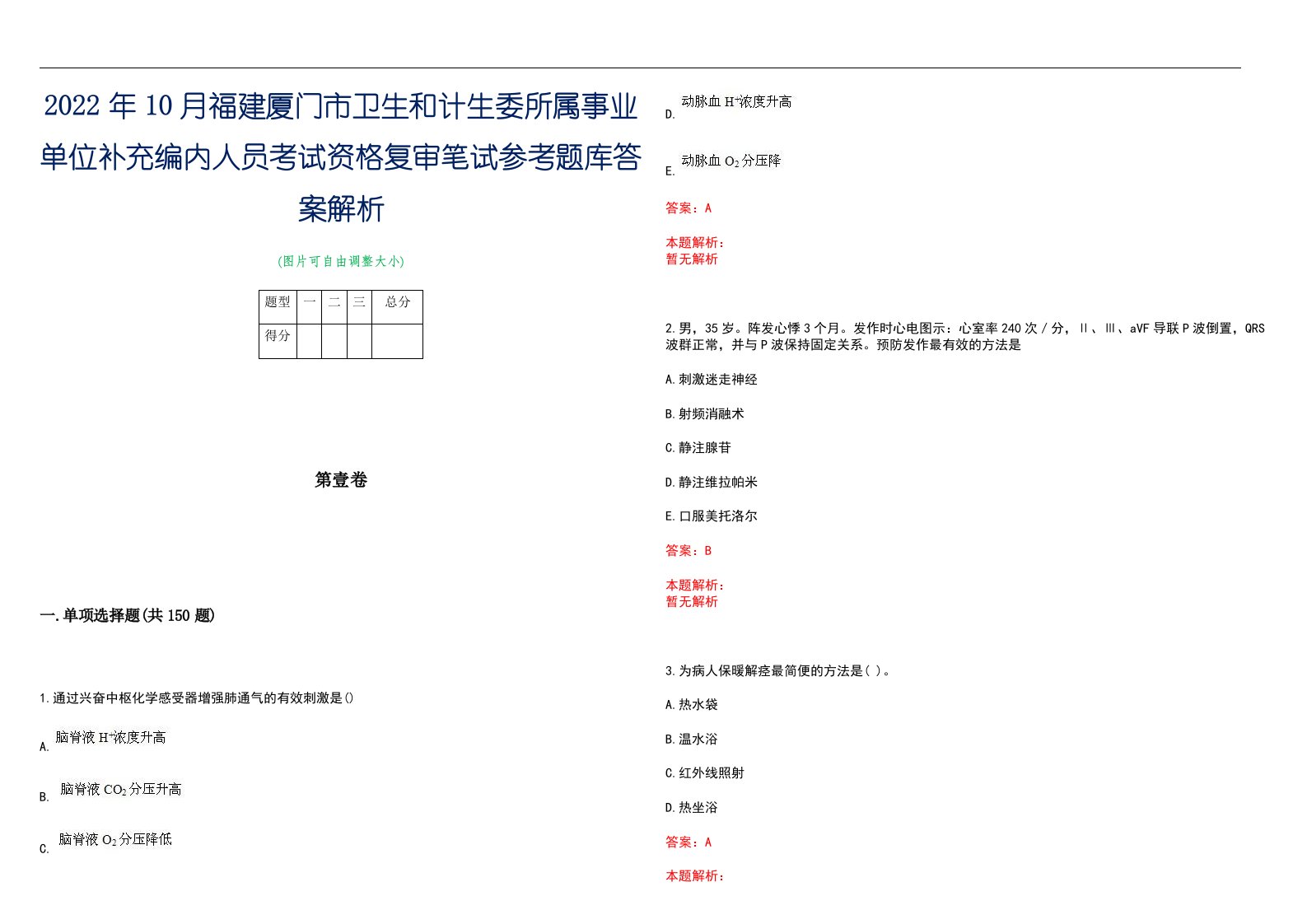 2022年10月福建厦门市卫生和计生委所属事业单位补充编内人员考试资格复审笔试参考题库答案解析