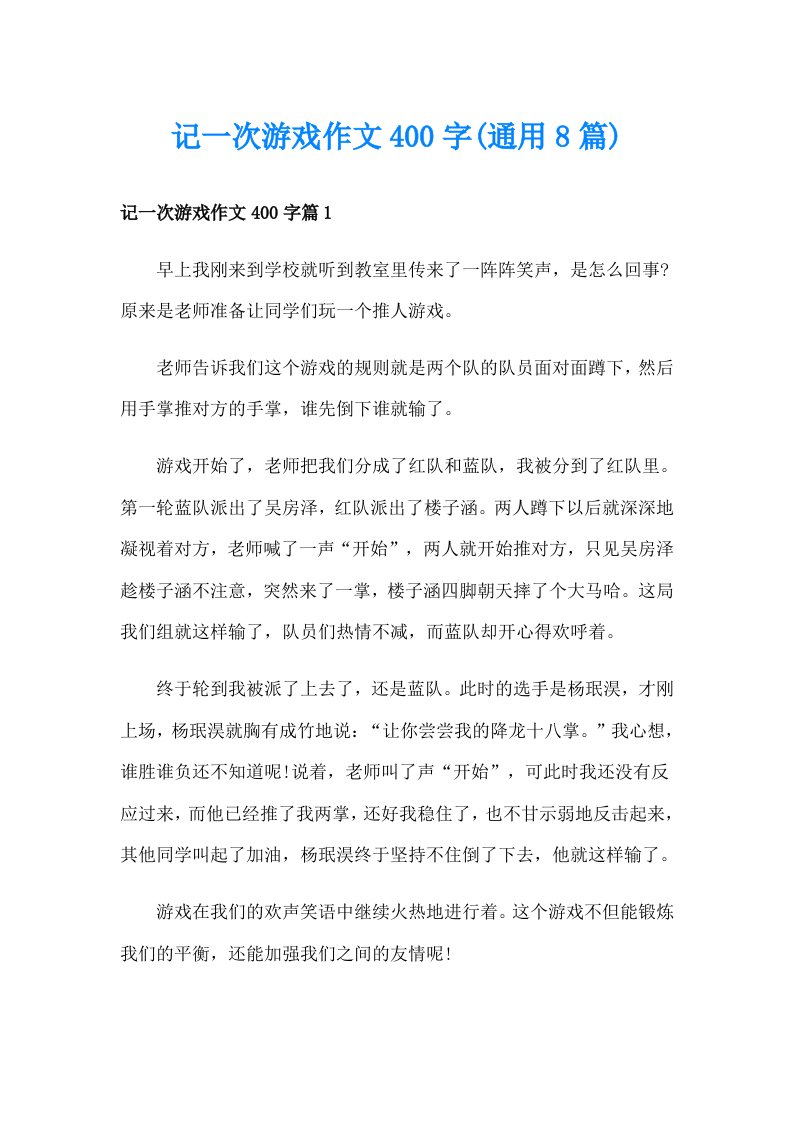 记一次游戏作文400字(通用8篇)