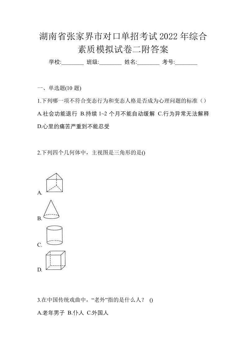 湖南省张家界市对口单招考试2022年综合素质模拟试卷二附答案