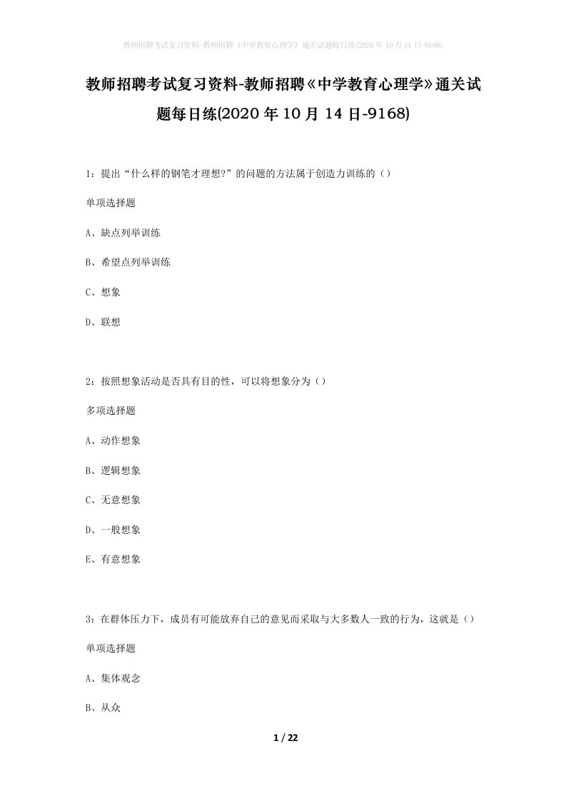 教师招聘考试复习资料-教师招聘中学教育心理学通关试题每日练2020年10月14日-9168