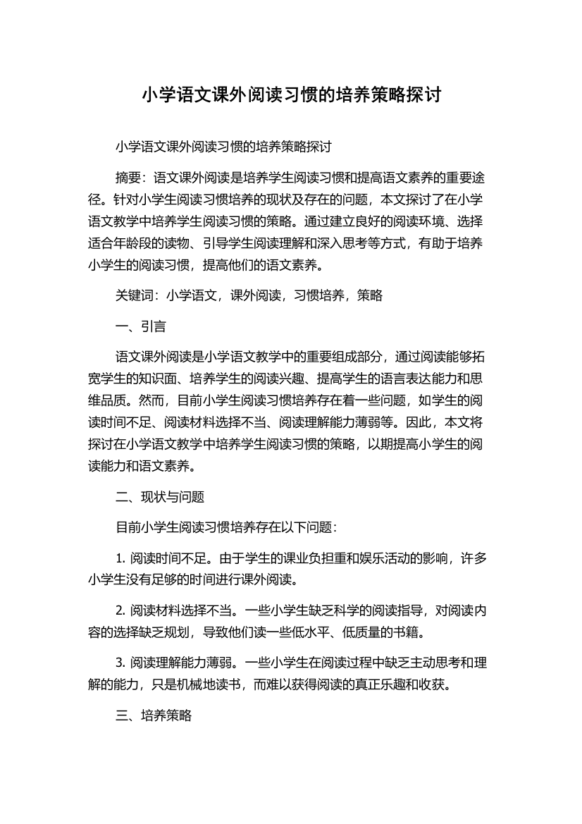 小学语文课外阅读习惯的培养策略探讨