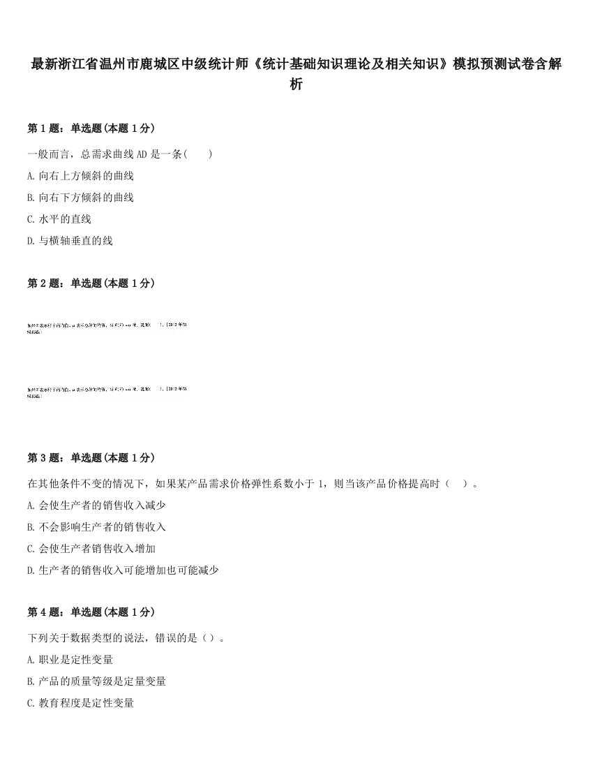 最新浙江省温州市鹿城区中级统计师《统计基础知识理论及相关知识》模拟预测试卷含解析