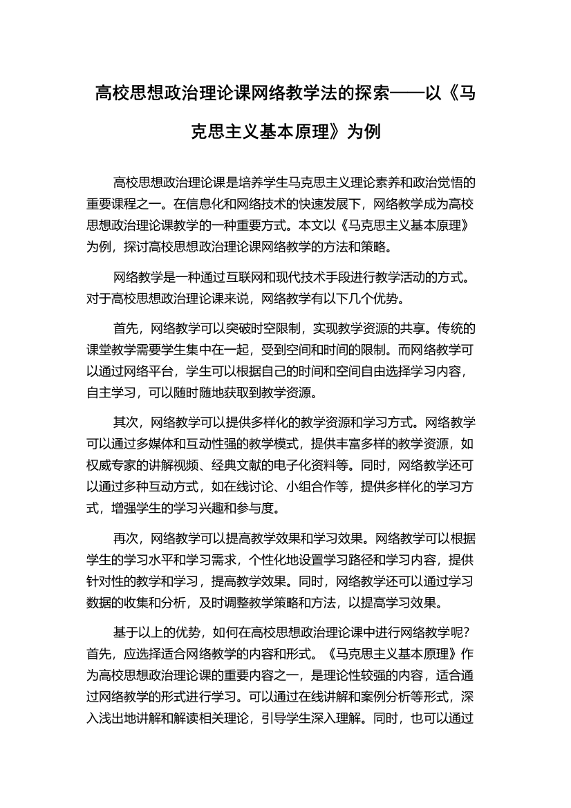 高校思想政治理论课网络教学法的探索——以《马克思主义基本原理》为例