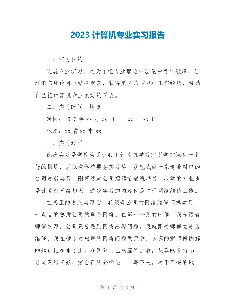 2023计算机专业实习报告