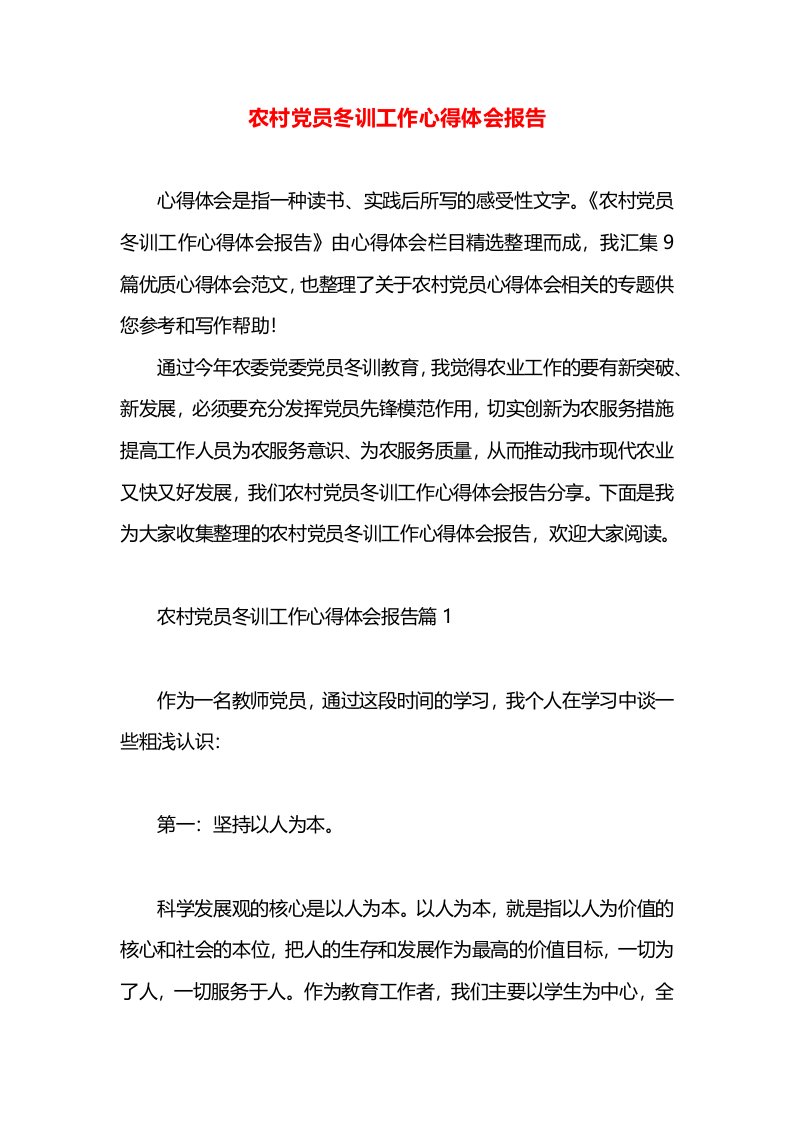 农村党员冬训工作心得体会报告