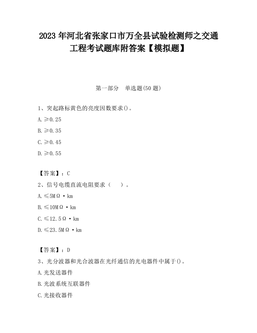 2023年河北省张家口市万全县试验检测师之交通工程考试题库附答案【模拟题】