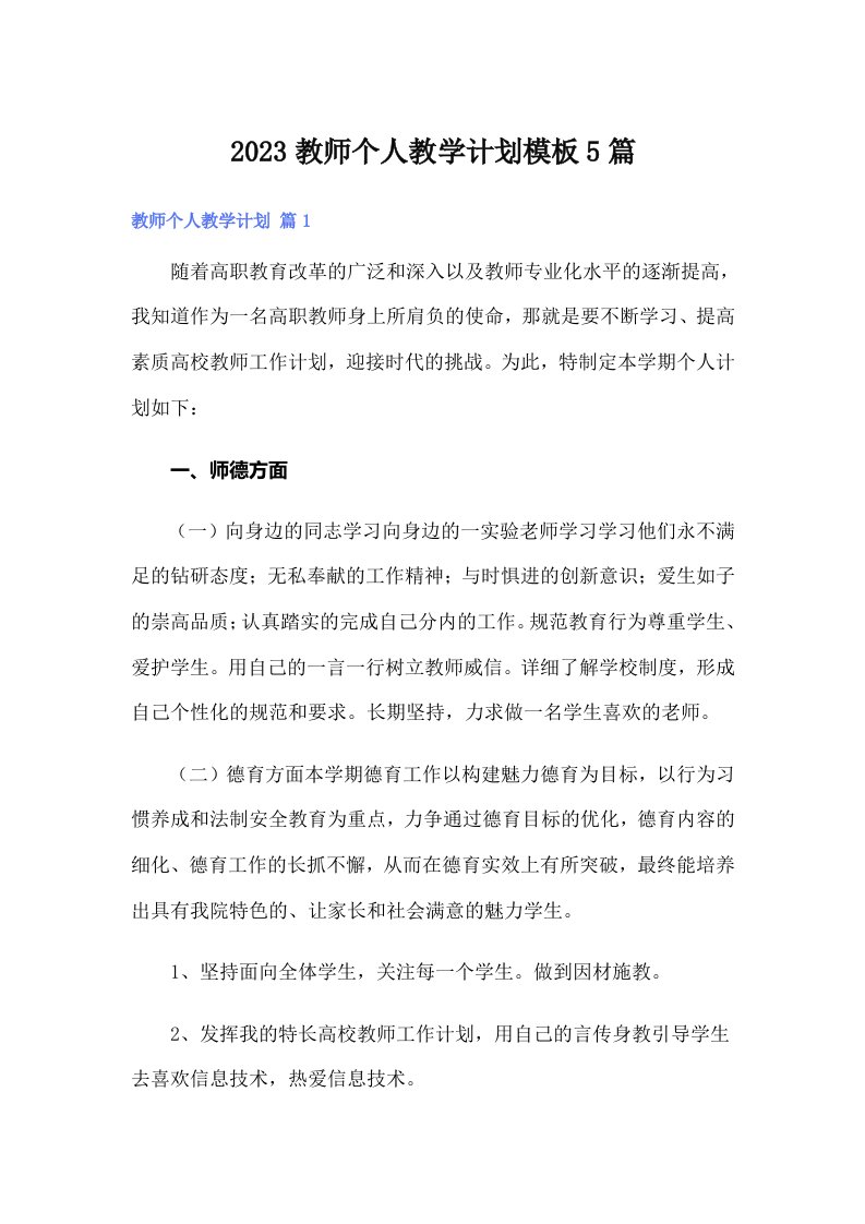 2023教师个人教学计划模板5篇