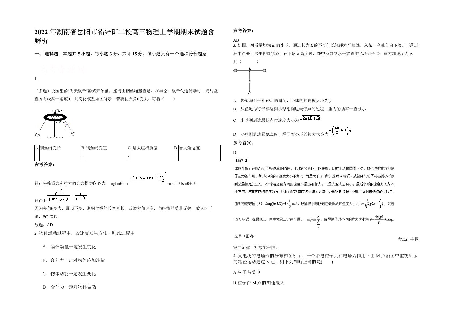 2022年湖南省岳阳市铅锌矿二校高三物理上学期期末试题含解析