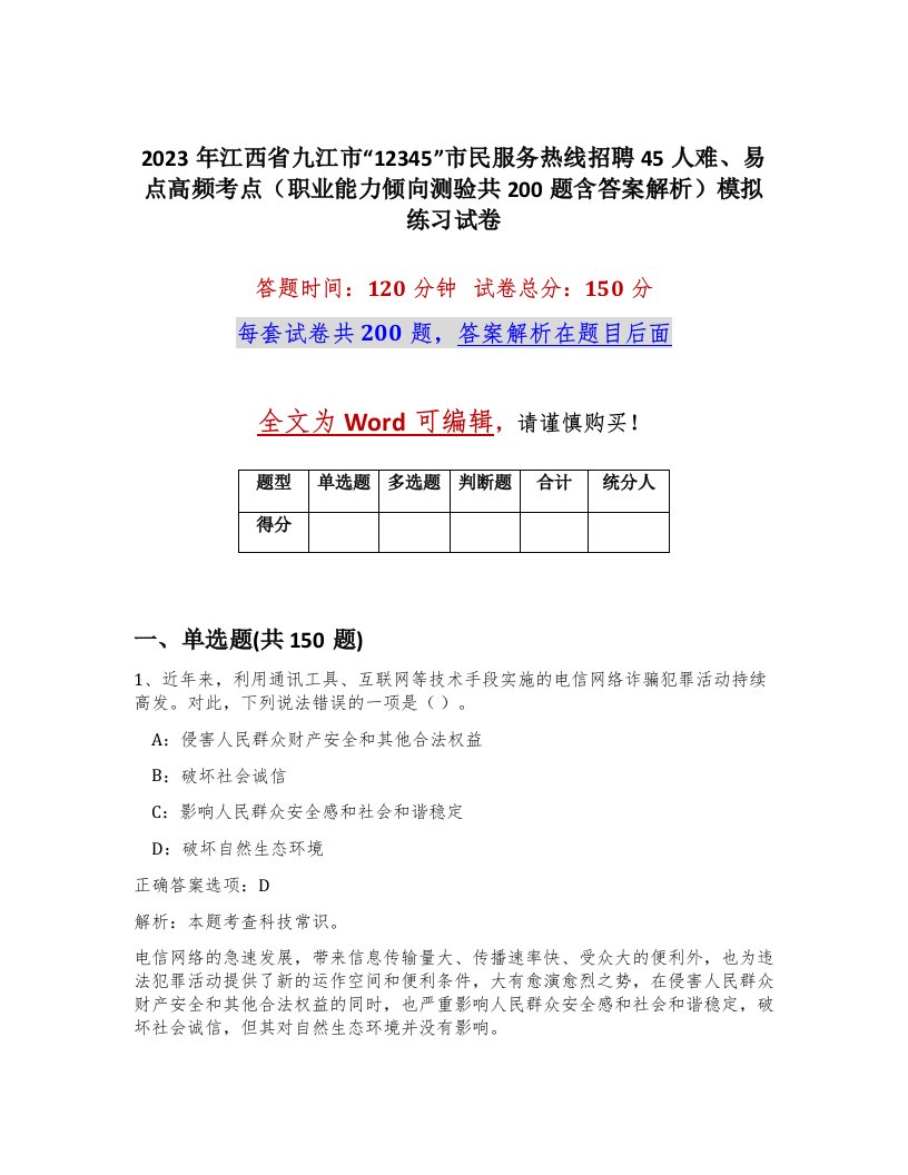 2023年江西省九江市12345市民服务热线招聘45人难易点高频考点职业能力倾向测验共200题含答案解析模拟练习试卷