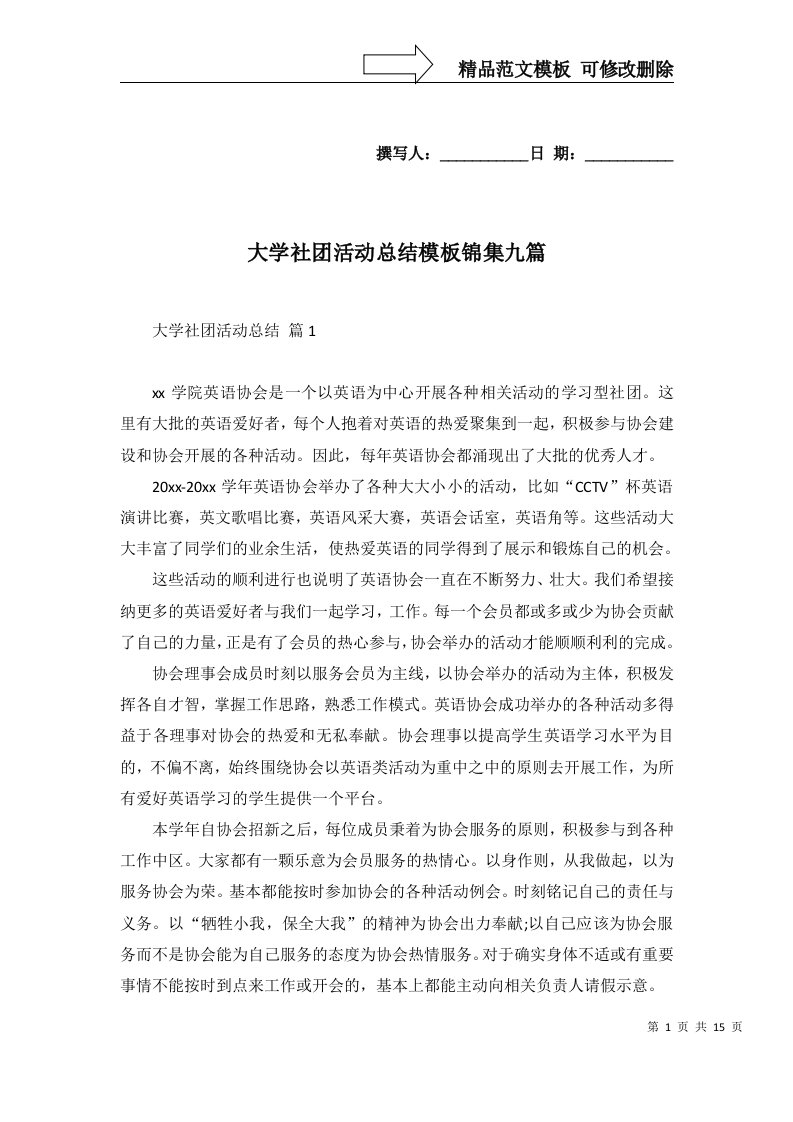 大学社团活动总结模板锦集九篇