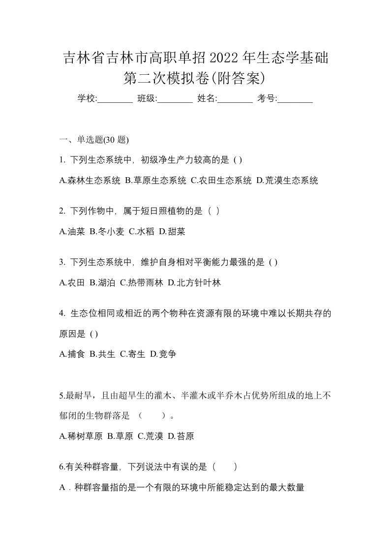 吉林省吉林市高职单招2022年生态学基础第二次模拟卷附答案