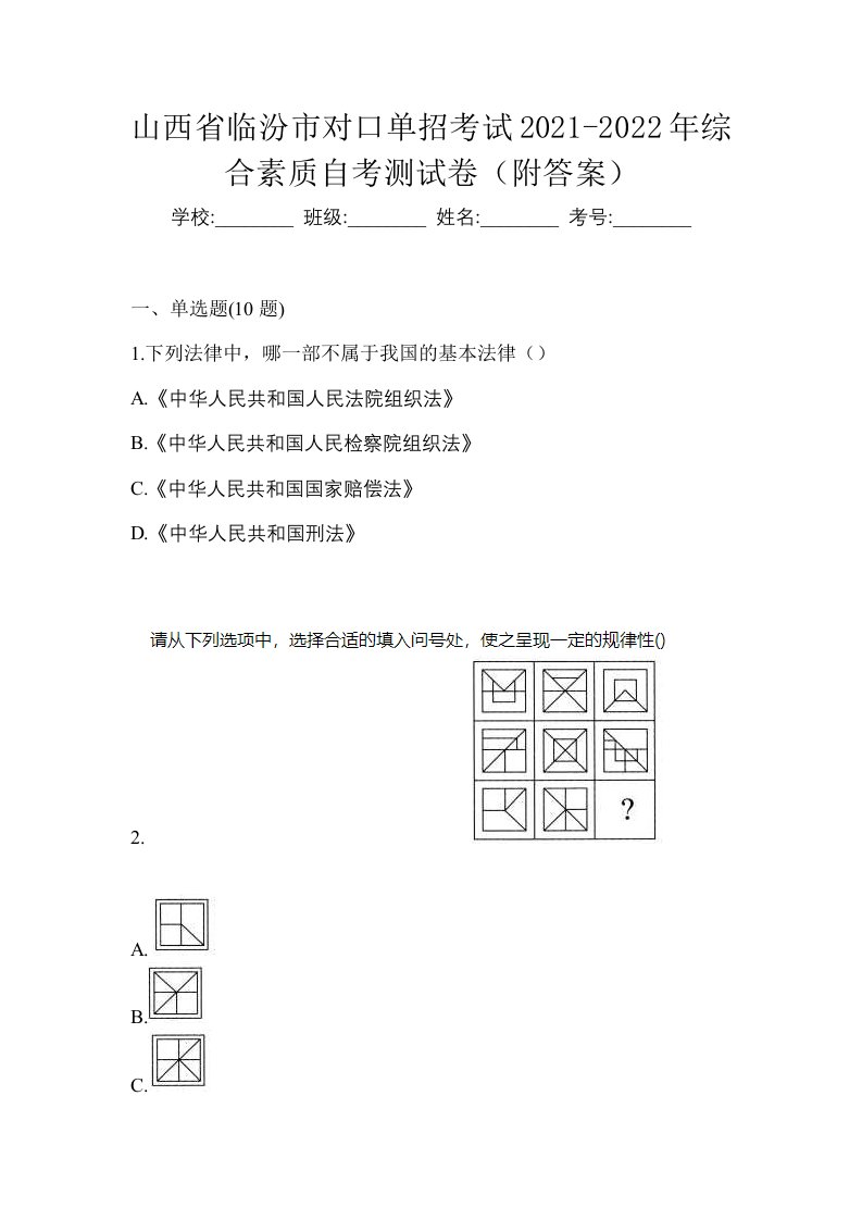 山西省临汾市对口单招考试2021-2022年综合素质自考测试卷附答案