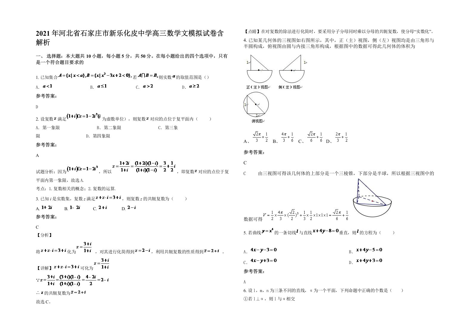 2021年河北省石家庄市新乐化皮中学高三数学文模拟试卷含解析