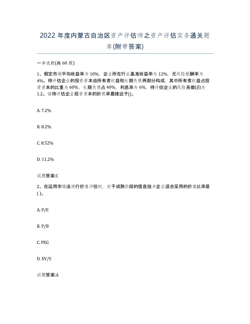 2022年度内蒙古自治区资产评估师之资产评估实务通关题库附带答案