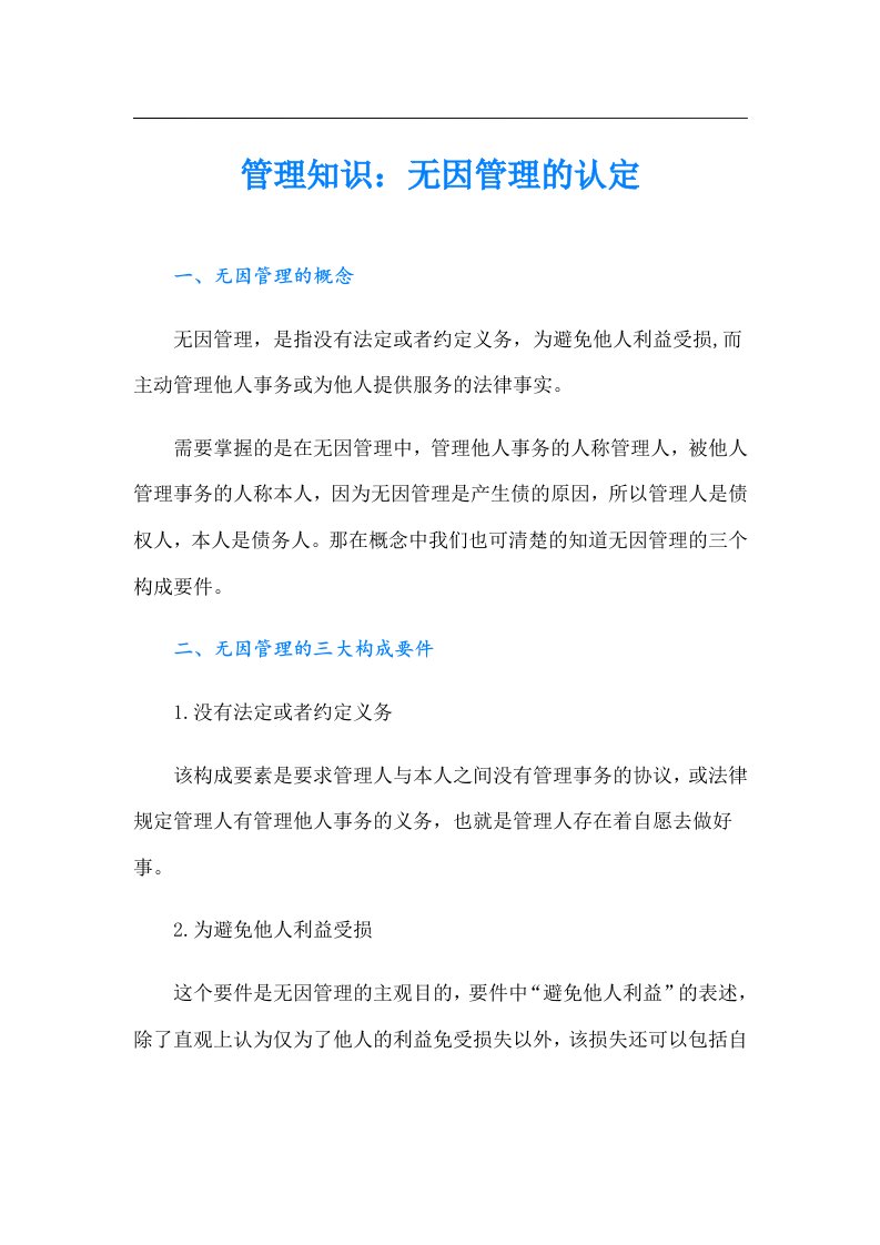 管理知识：无因管理的认定