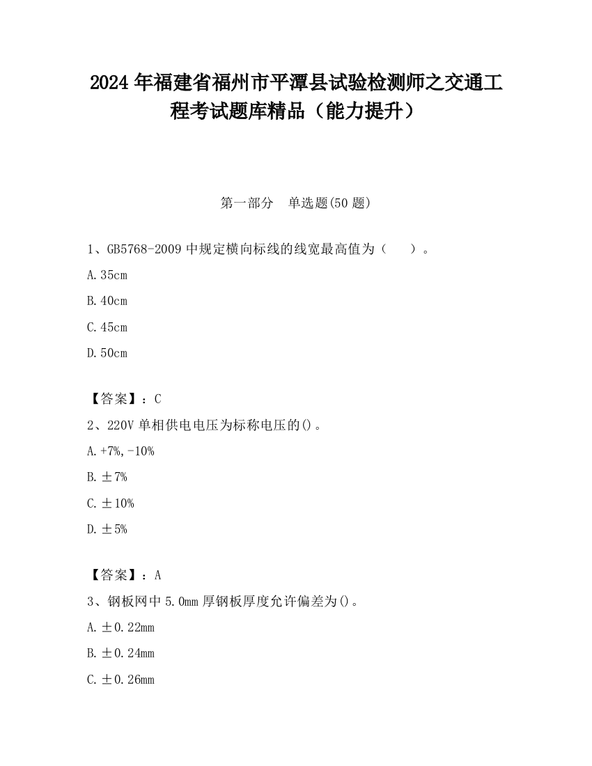 2024年福建省福州市平潭县试验检测师之交通工程考试题库精品（能力提升）