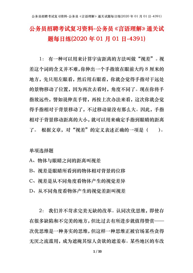 公务员招聘考试复习资料-公务员言语理解通关试题每日练2020年01月01日-4391