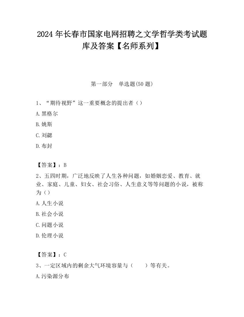 2024年长春市国家电网招聘之文学哲学类考试题库及答案【名师系列】