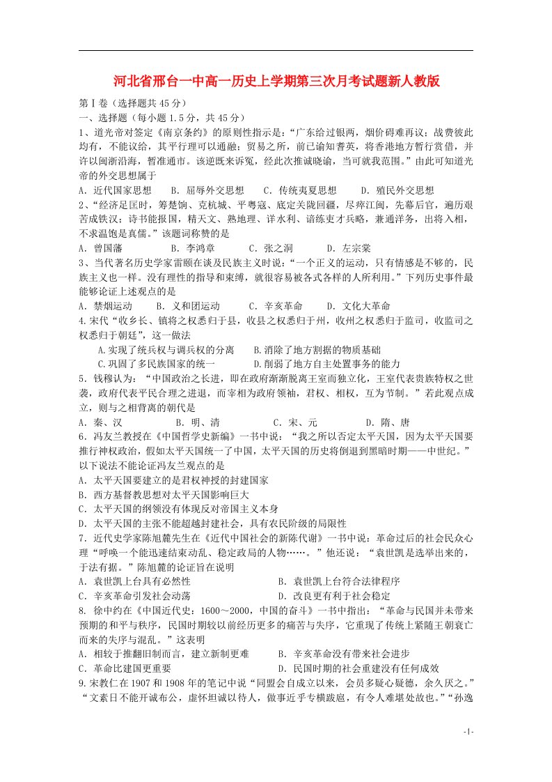 河北省邢台一中高一历史上学期第三次月考试题新人教版