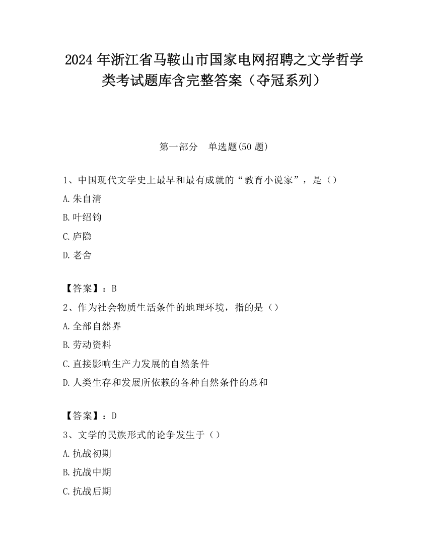 2024年浙江省马鞍山市国家电网招聘之文学哲学类考试题库含完整答案（夺冠系列）