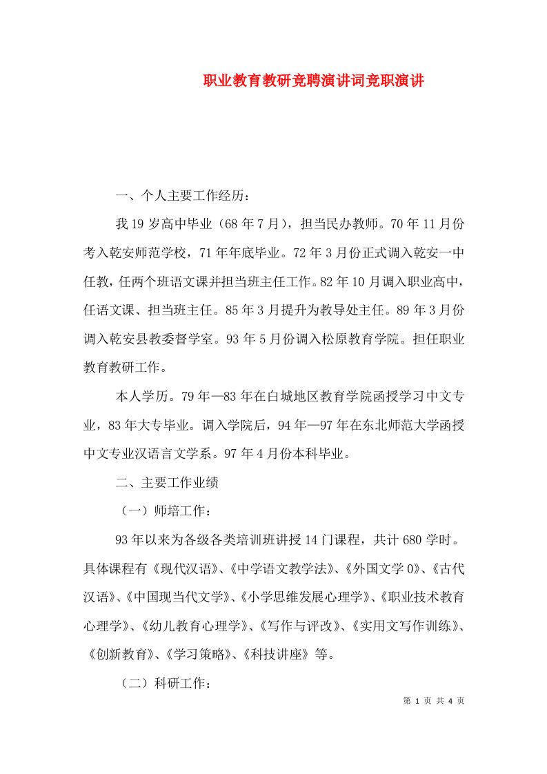 职业教育教研竞聘演讲词竞职演讲（一）