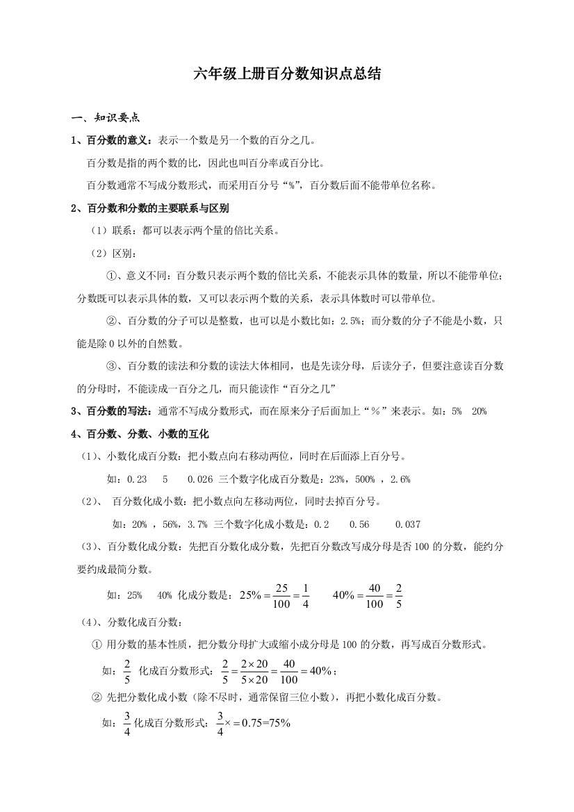 人教版六年级数学上册《百分数》知识点整理