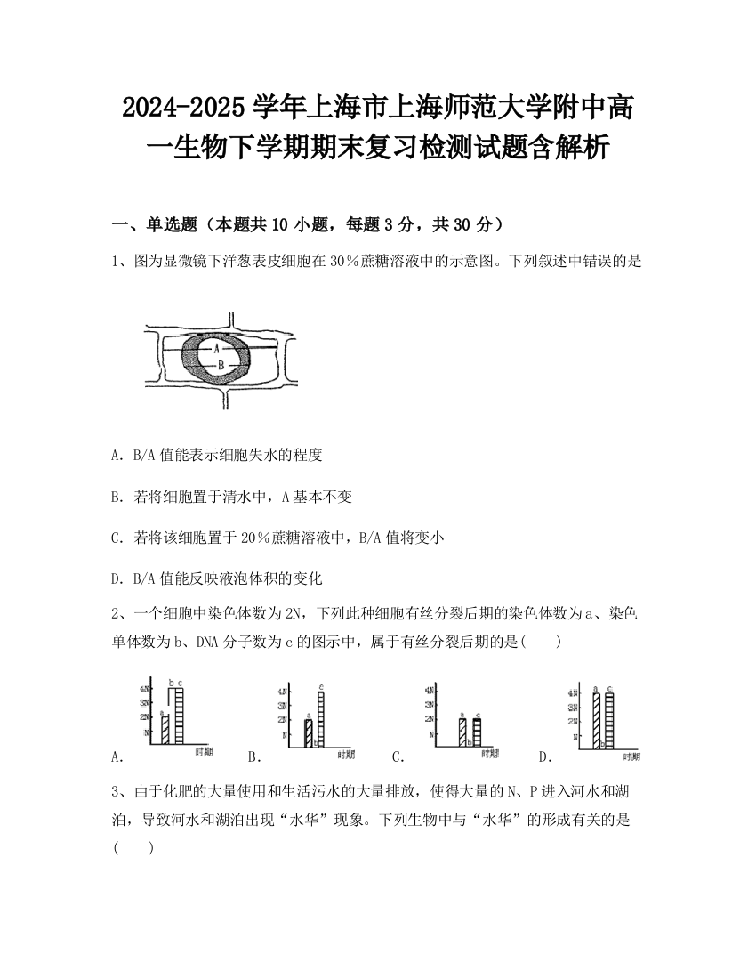 2024-2025学年上海市上海师范大学附中高一生物下学期期末复习检测试题含解析