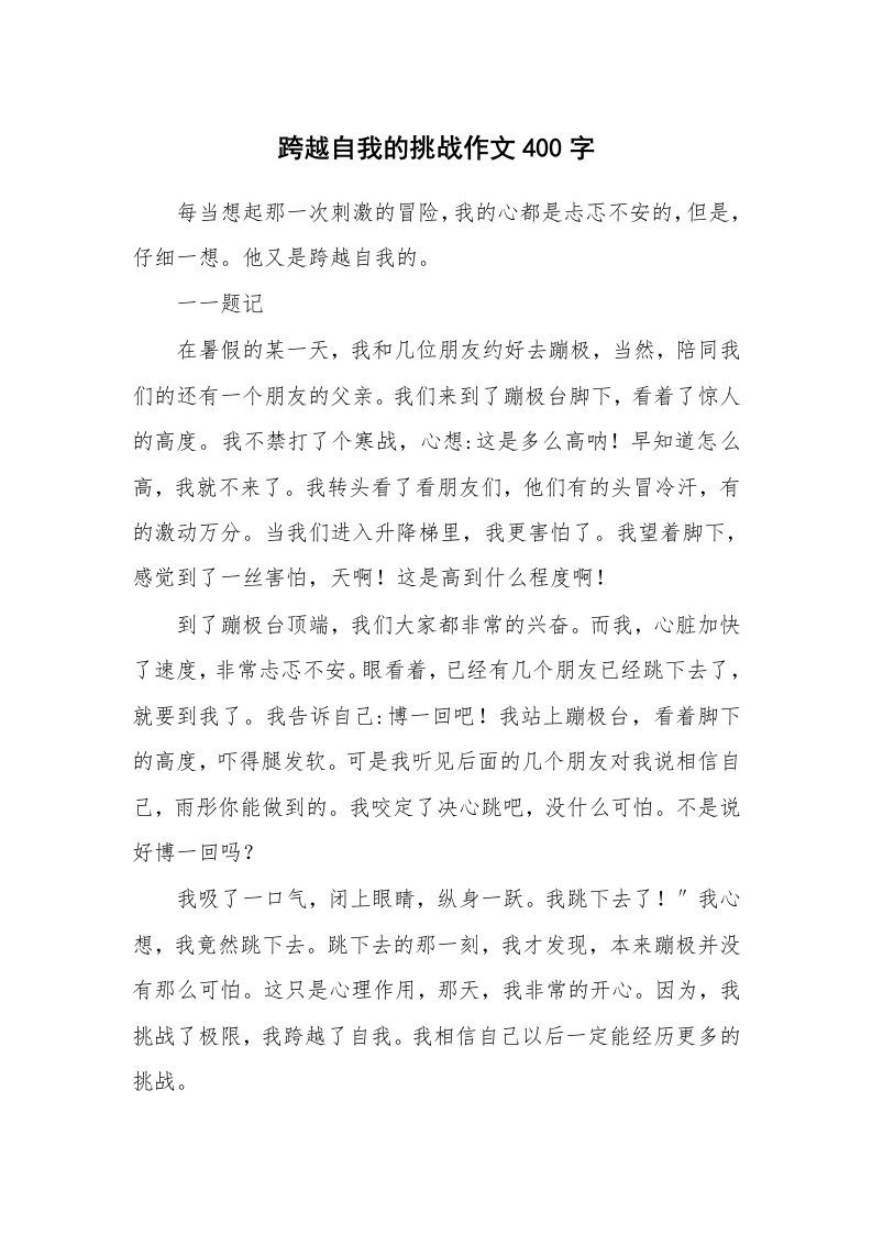 跨越自我的挑战作文400字