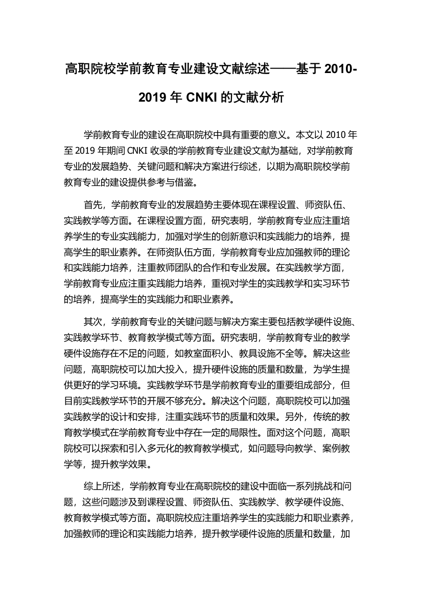 高职院校学前教育专业建设文献综述——基于2010-2019年CNKI的文献分析