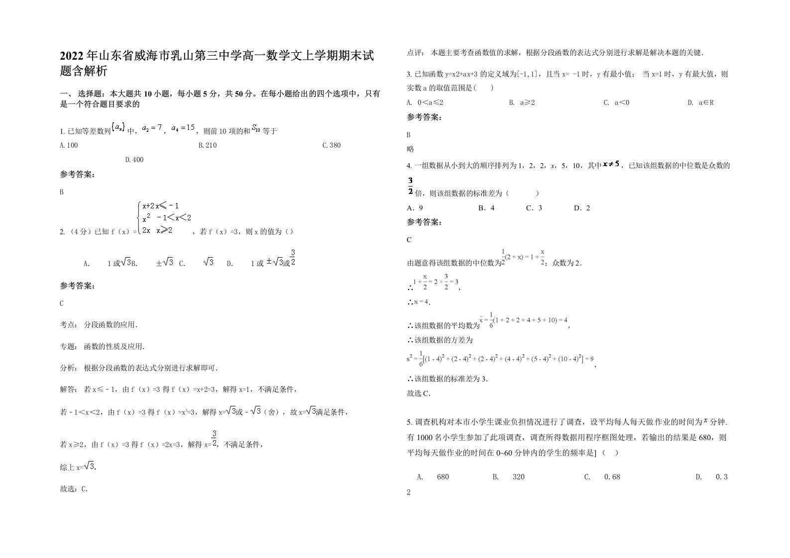 2022年山东省威海市乳山第三中学高一数学文上学期期末试题含解析