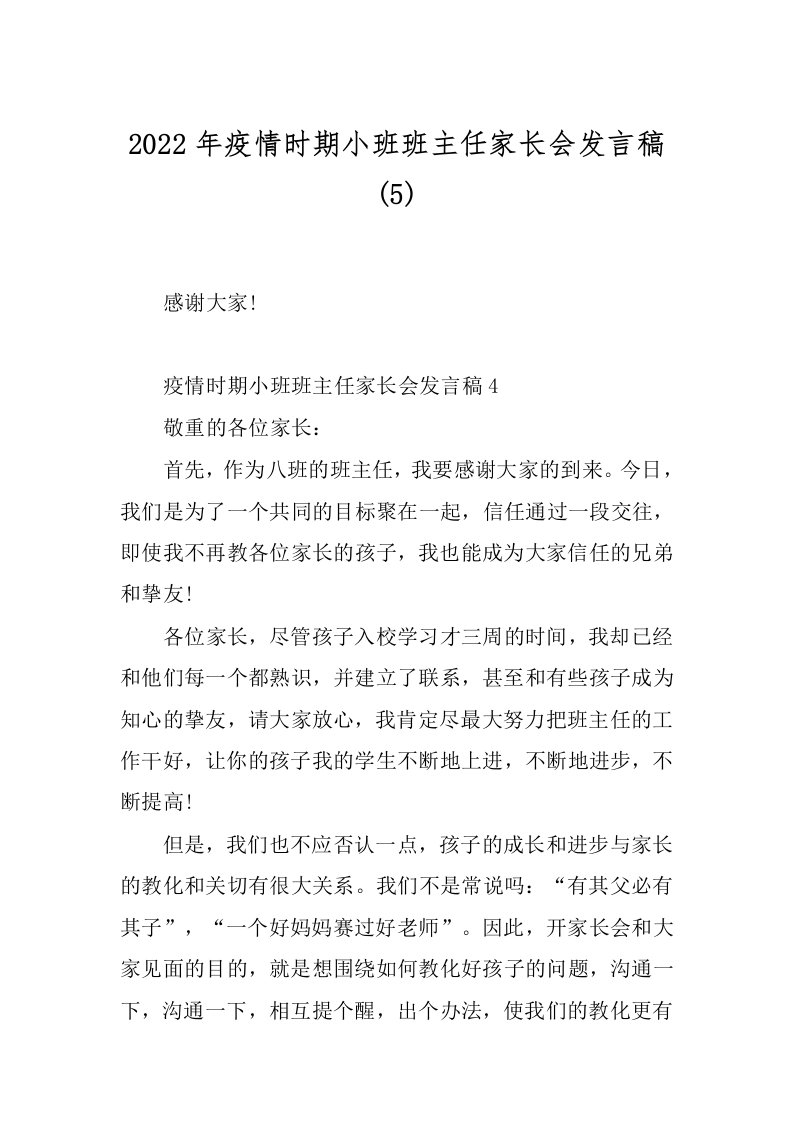 2022年疫情时期小班班主任家长会发言稿(5)