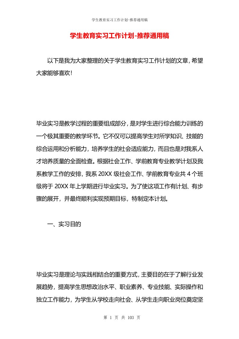 学生教育实习工作计划