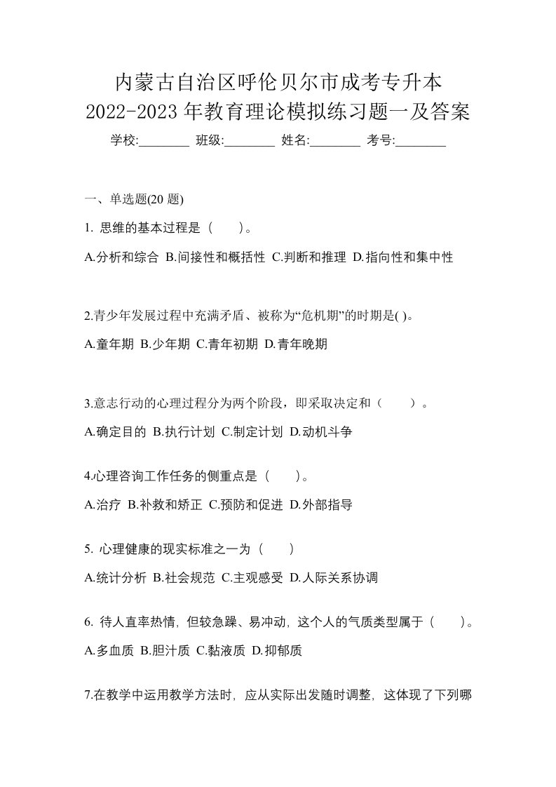 内蒙古自治区呼伦贝尔市成考专升本2022-2023年教育理论模拟练习题一及答案