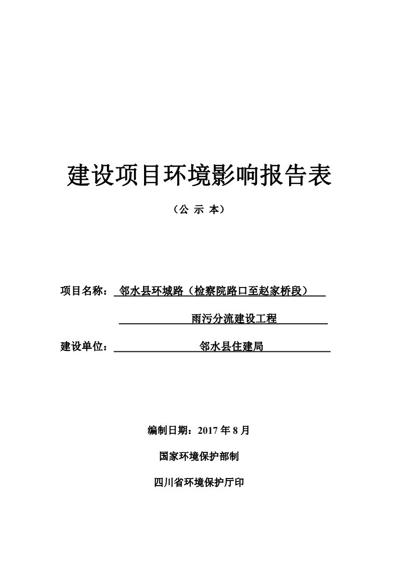 环境影响评价报告公示：邻水县环城路（检察院路口至赵家桥段）雨污分流建设工程环评报告