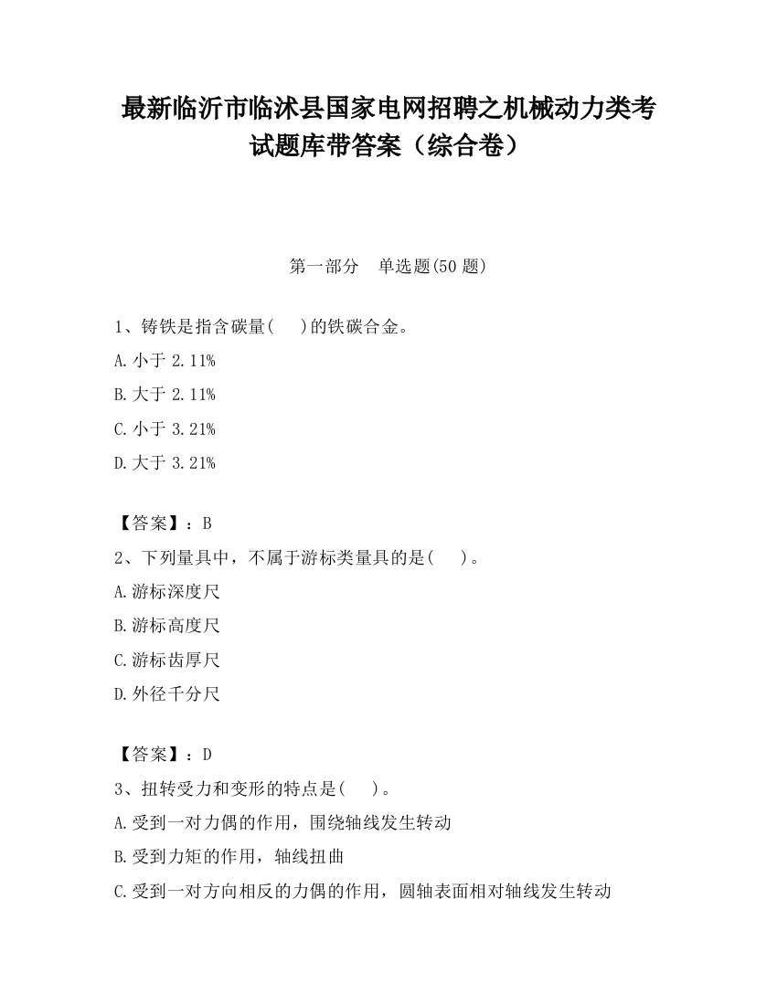 最新临沂市临沭县国家电网招聘之机械动力类考试题库带答案（综合卷）