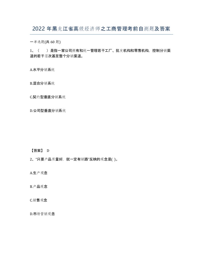 2022年黑龙江省高级经济师之工商管理考前自测题及答案