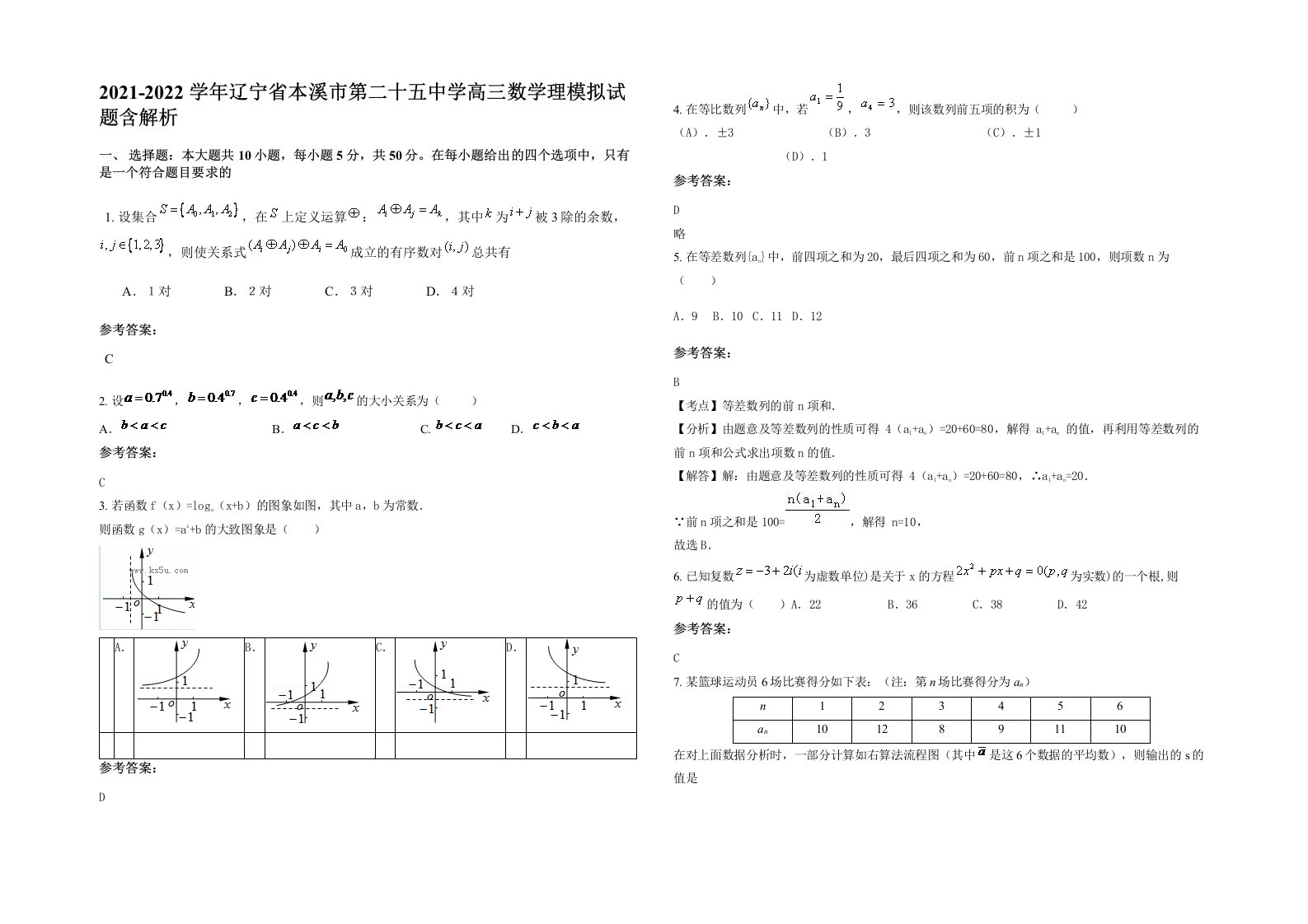 2021-2022学年辽宁省本溪市第二十五中学高三数学理模拟试题含解析