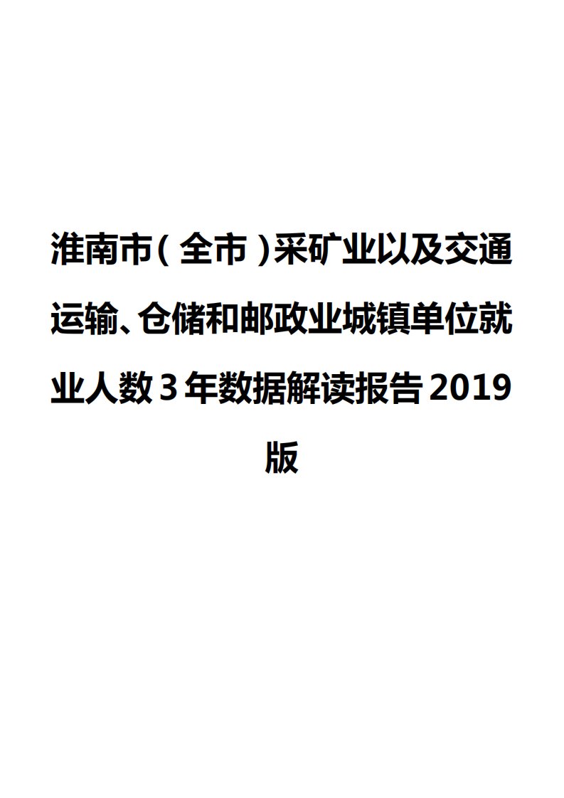 淮南市（全市）采矿业以及交通运输、仓储和邮政业城镇单位就业人数3年数据解读报告2019版