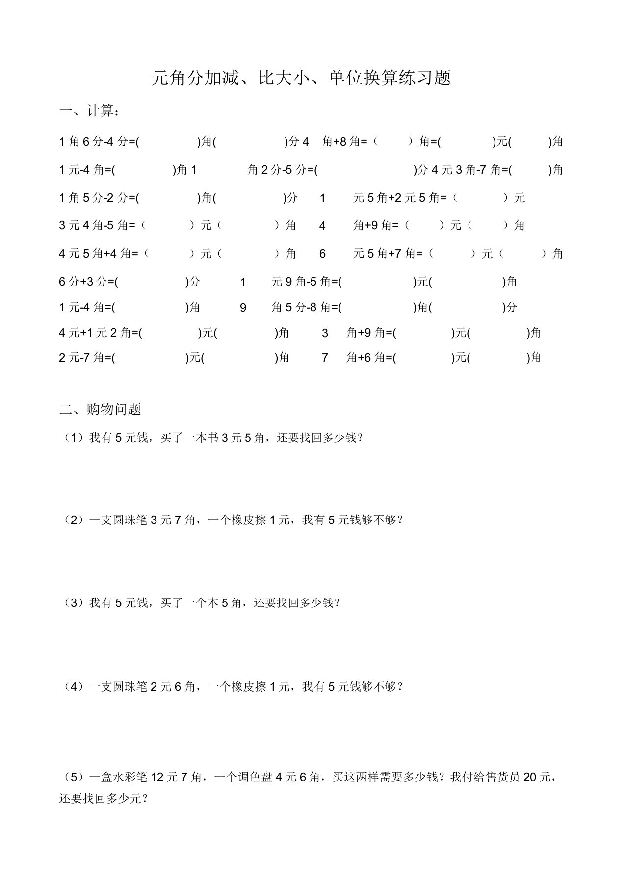 小学二年级数学人民币元角分加减、比大小、单位换算练习题