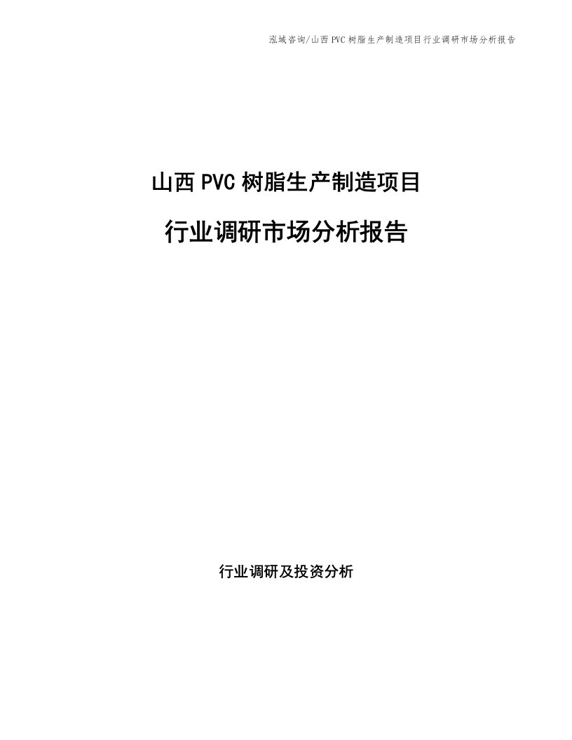 山西PVC树脂生产制造项目行业调研市场分析报告