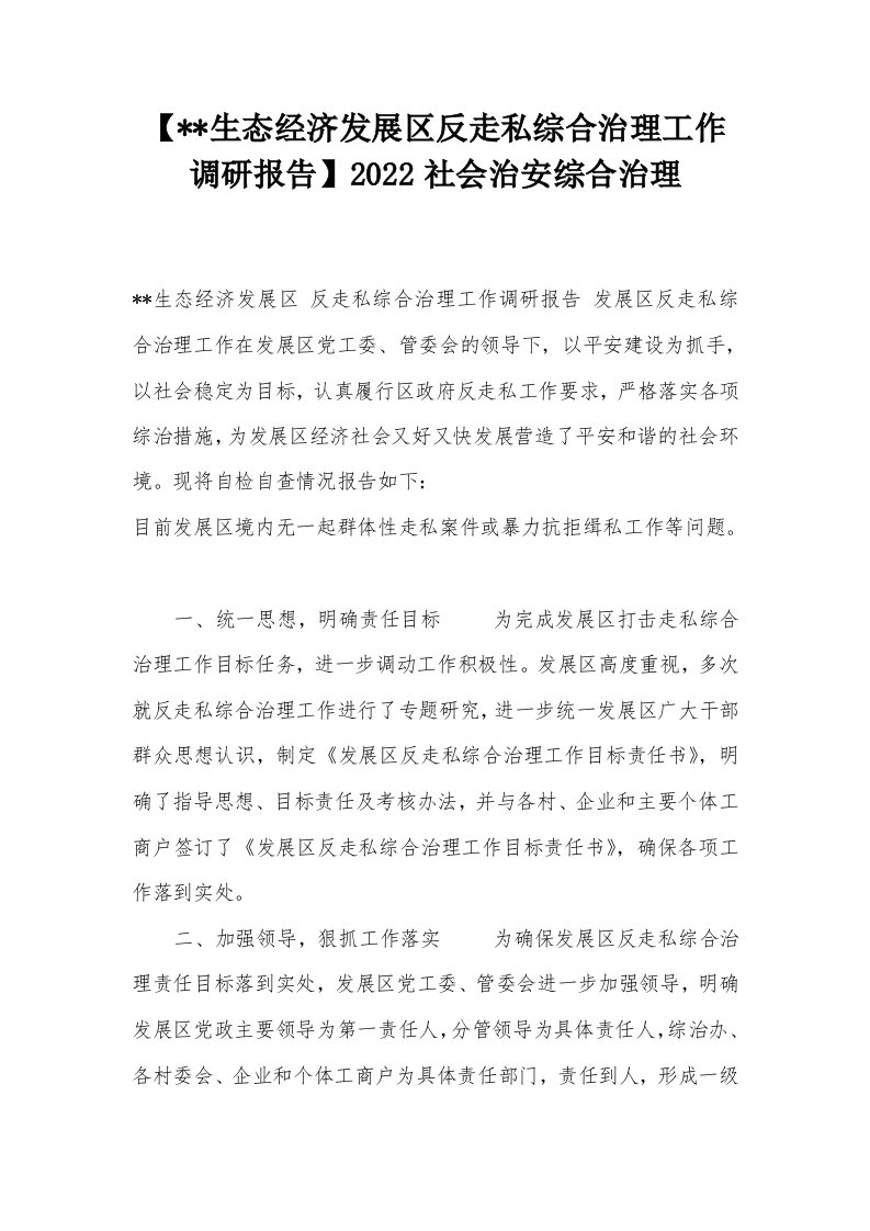 【--生态经济发展区反走私综合治理工作调研报告】2022社会治安综合治理