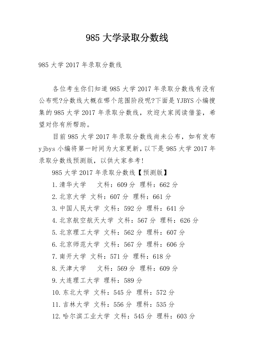 985大学录取分数线